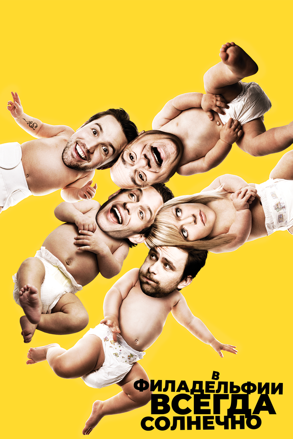Смотреть В Филадельфии всегда солнечно 1 сезон онлайн бесплатно в HD качестве на русском языке